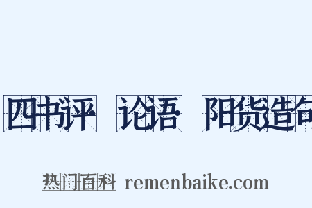 四书评·论语·阳货造句是什么意思的图片